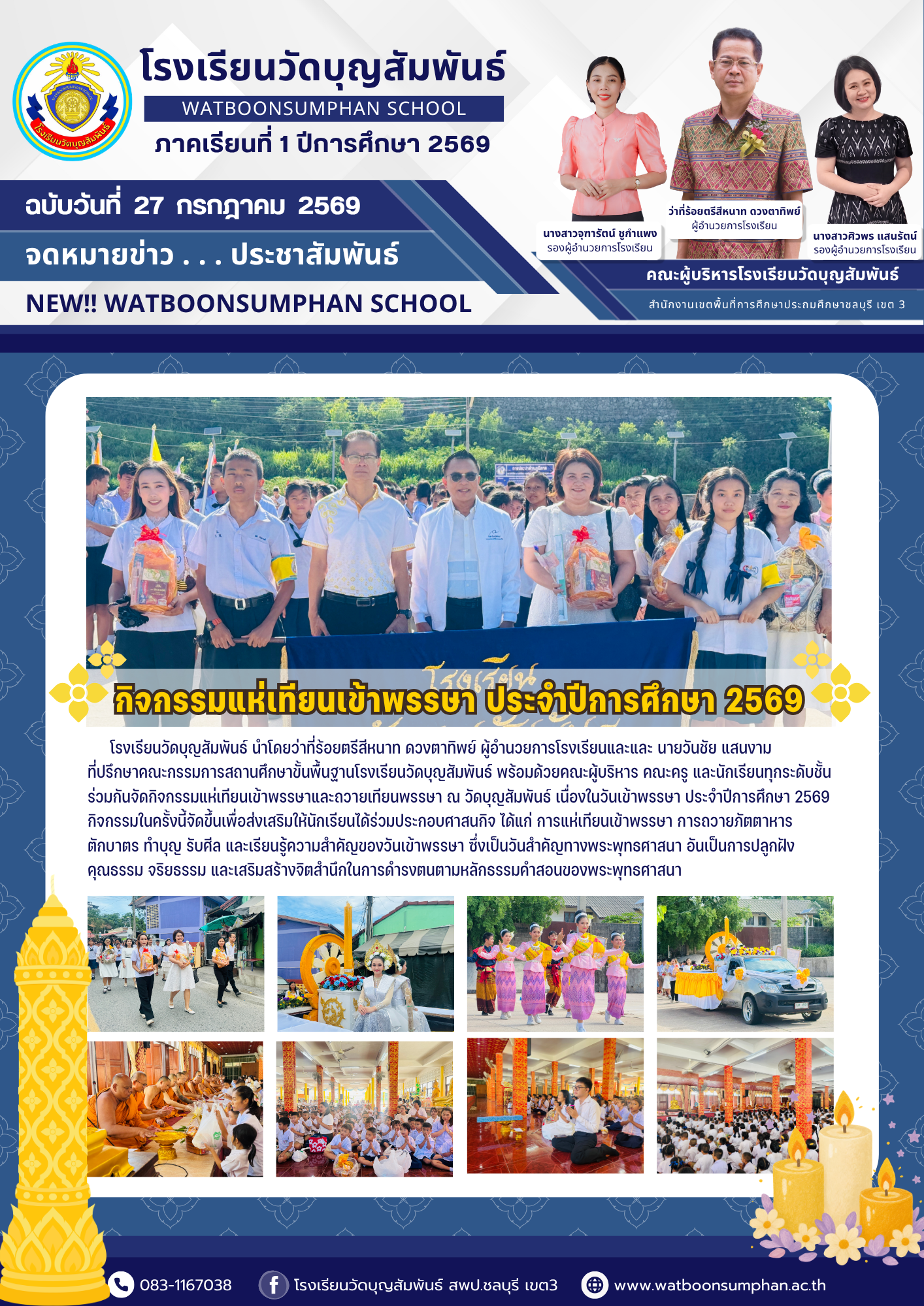 กิจกรรมแห่เทียนเข้าพรรษา ประจำปีการศึกษา 2569