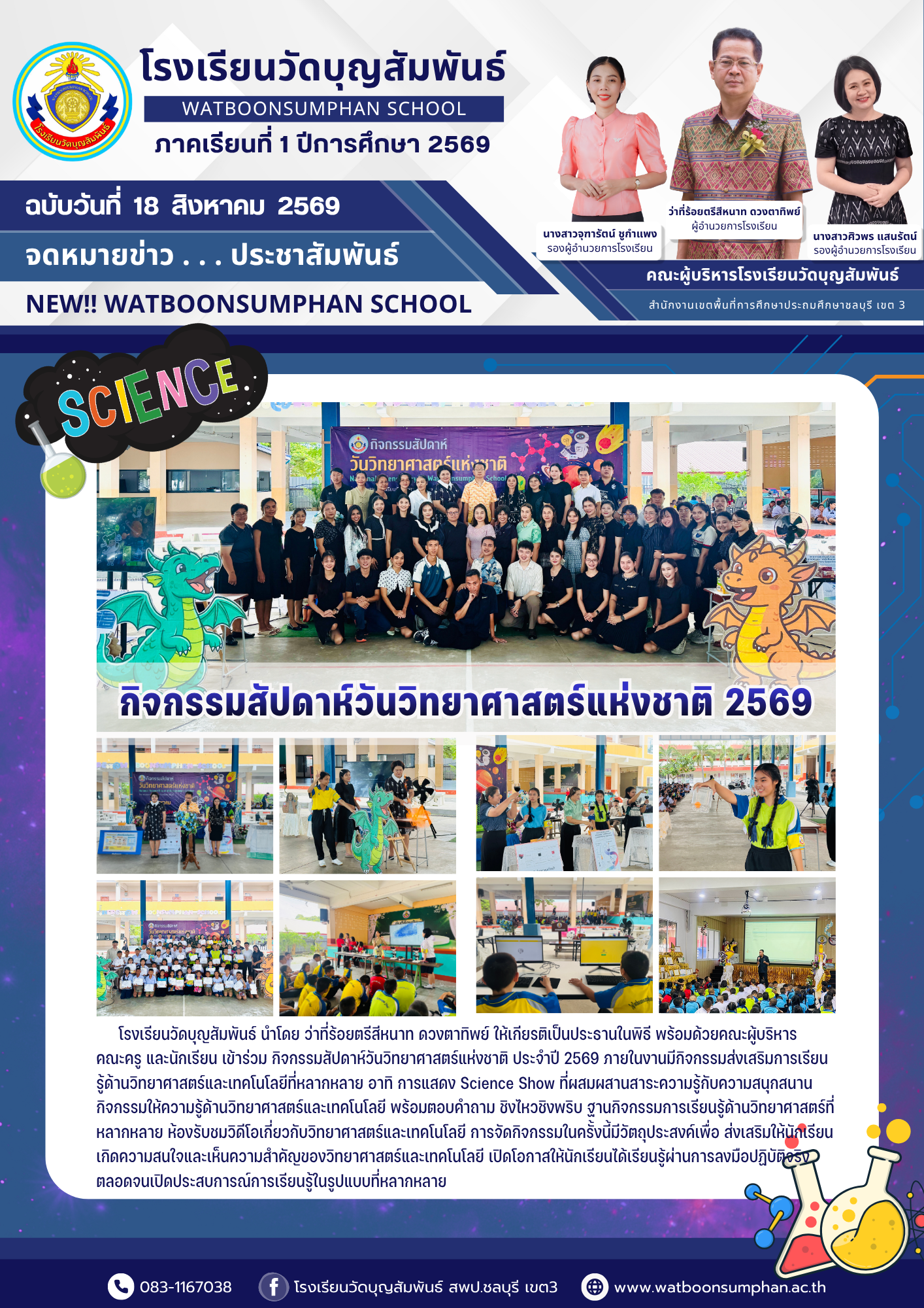 กิจกรรมสัปดาห์วันวิทยาศาสตร์แห่งชาติ ประจำปี 2569