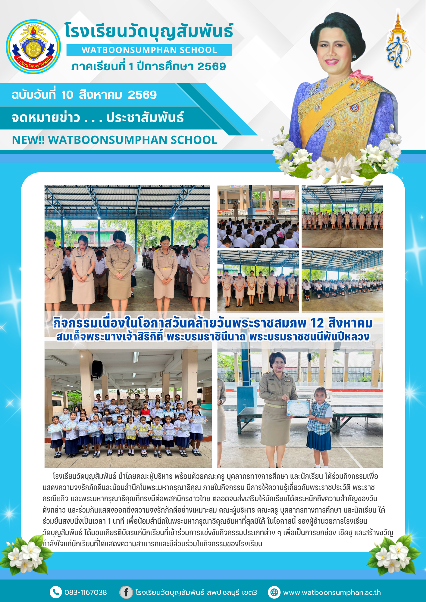 กิจกรรมเนื่องในโอกาสวันคล้ายวันพระราชสมภพ 12 สิงหาคม