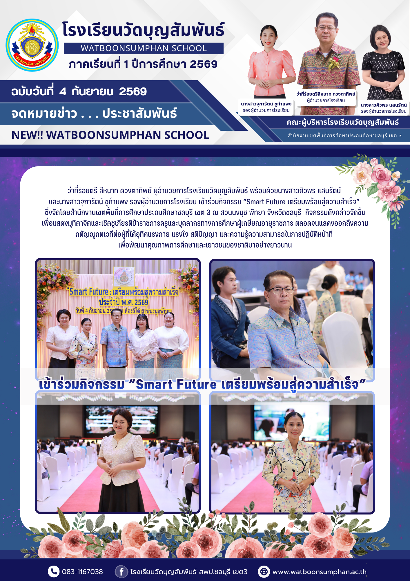 เข้าร่วมกิจกรรม Smart Future เตรียมพร้อมสู่ความสำเร็จ
