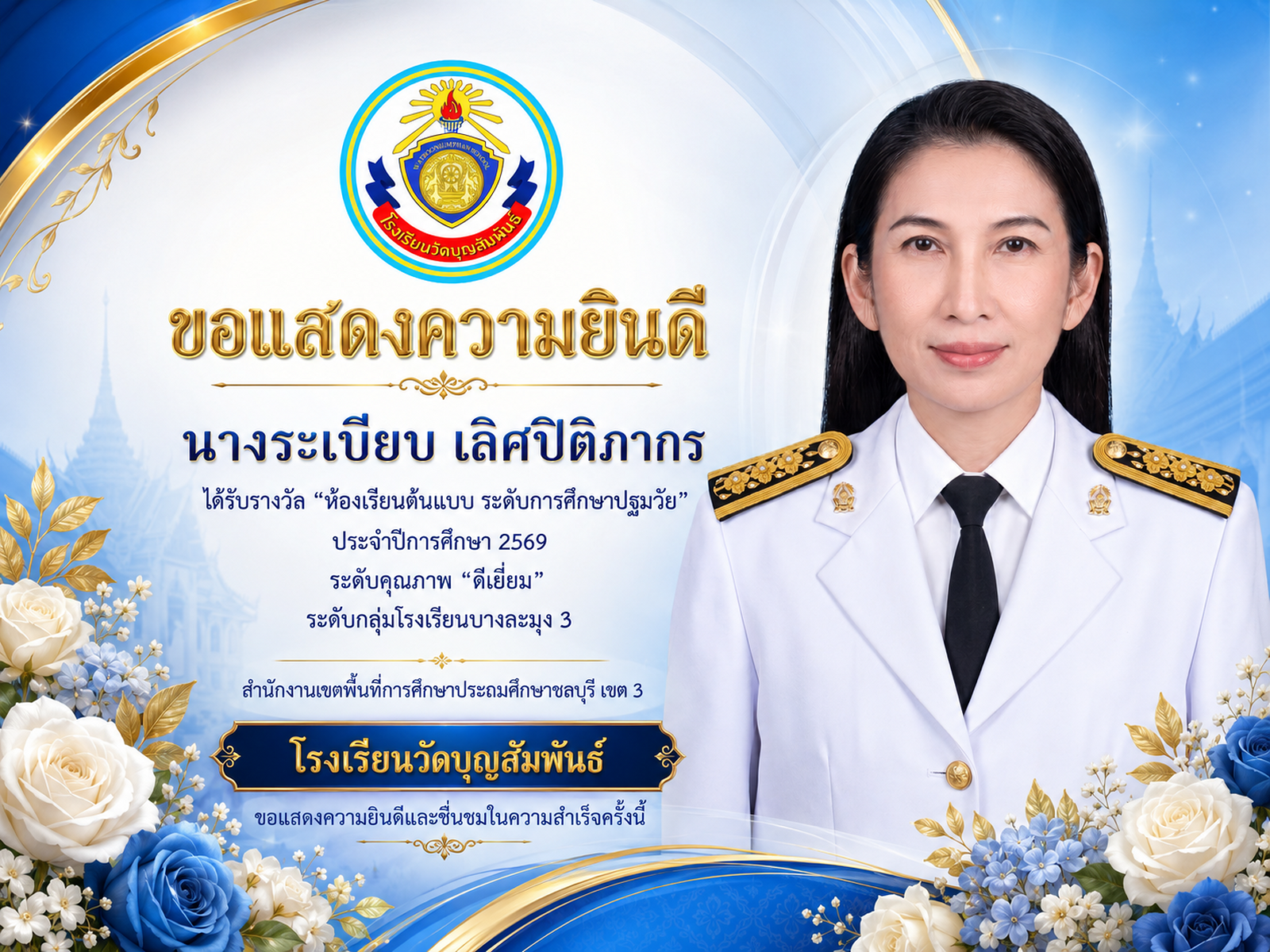 ขอแสดงความยินดี "ครูระเบียบ เลิศปิติภากร" ได้รางวัลห้องเรียนต้นแบบ ระดับการศึกษาปฐมวัย คุณภาพ "ดีเยี่ยม" ปีการศึกษา 2569 กลุ่มโรงเรียนบางละมุง 3