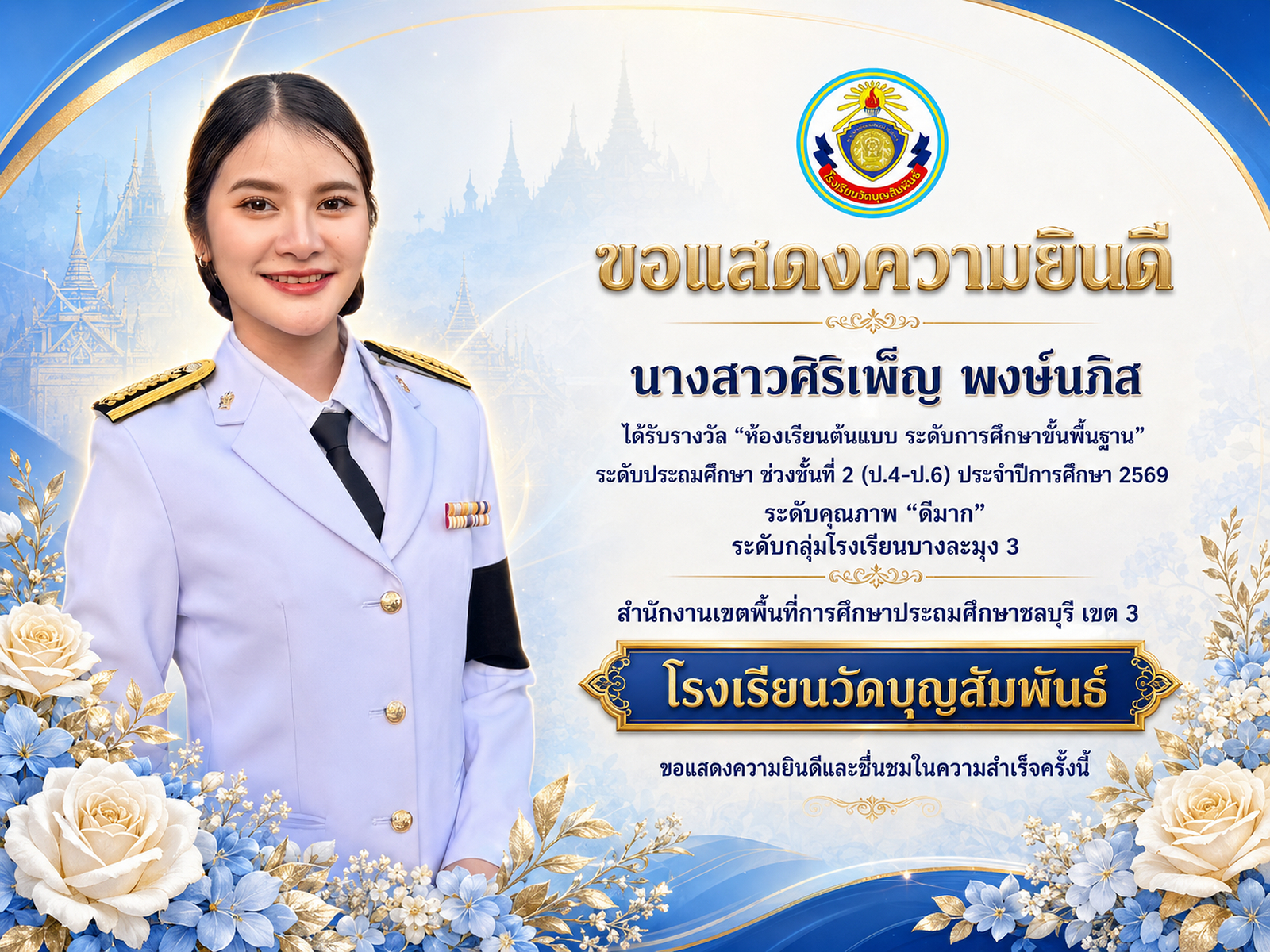 ขอแสดงความยินดี "ครูศิริเพ็ญ พงษ์นภิส" ได้รางวัลห้องเรียนต้นแบบ ระดับการศึกษาขั้นพื้นฐาน ระดับประถมศึกษา ป.4-ป.6 คุณภาพ "ดีมาก" ปีการศึกษา 2569 กลุ่มโรงเรียนบางละมุง 3