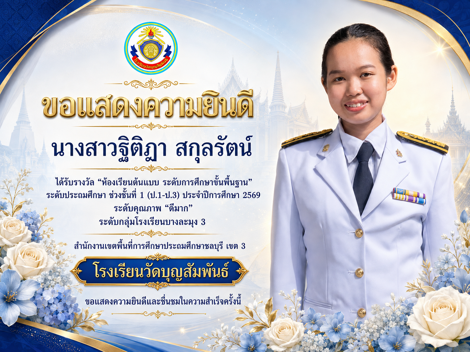 ขอแสดงความยินดี "ครูฐิติฎา สกุลรัตน์" ได้รางวัลห้องเรียนต้นแบบ ระดับการศึกษาขั้นพื้นฐาน ระดับประถมศึกษา ป.1-ป.3 คุณภาพ "ดีมาก" ปีการศึกษา 2569 กลุ่มโรงเรียนบางละมุง 3