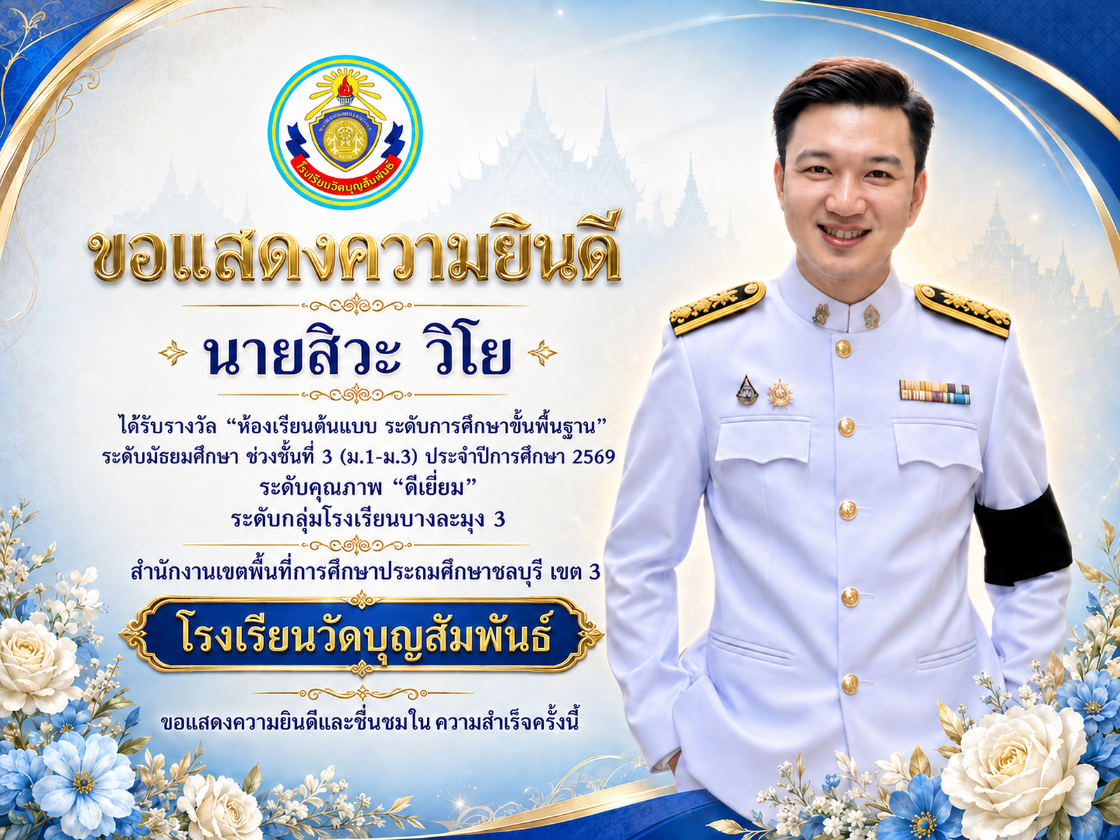 ขอแสดงความยินดี "ครูสิวะ วิโย" ได้รางวัลห้องเรียนต้นแบบ ระดับการศึกษาขั้นพื้นฐาน ระดับมัธยมศึกษา ม.1-ม.3 คุณภาพ "ดีเยี่ยม" ปีการศึกษา 2569 กลุ่มโรงเรียนบางละมุง