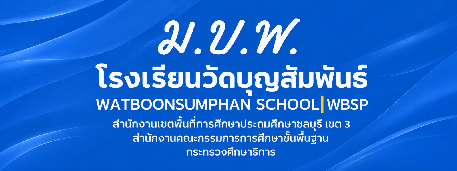 ม.บ.พ.