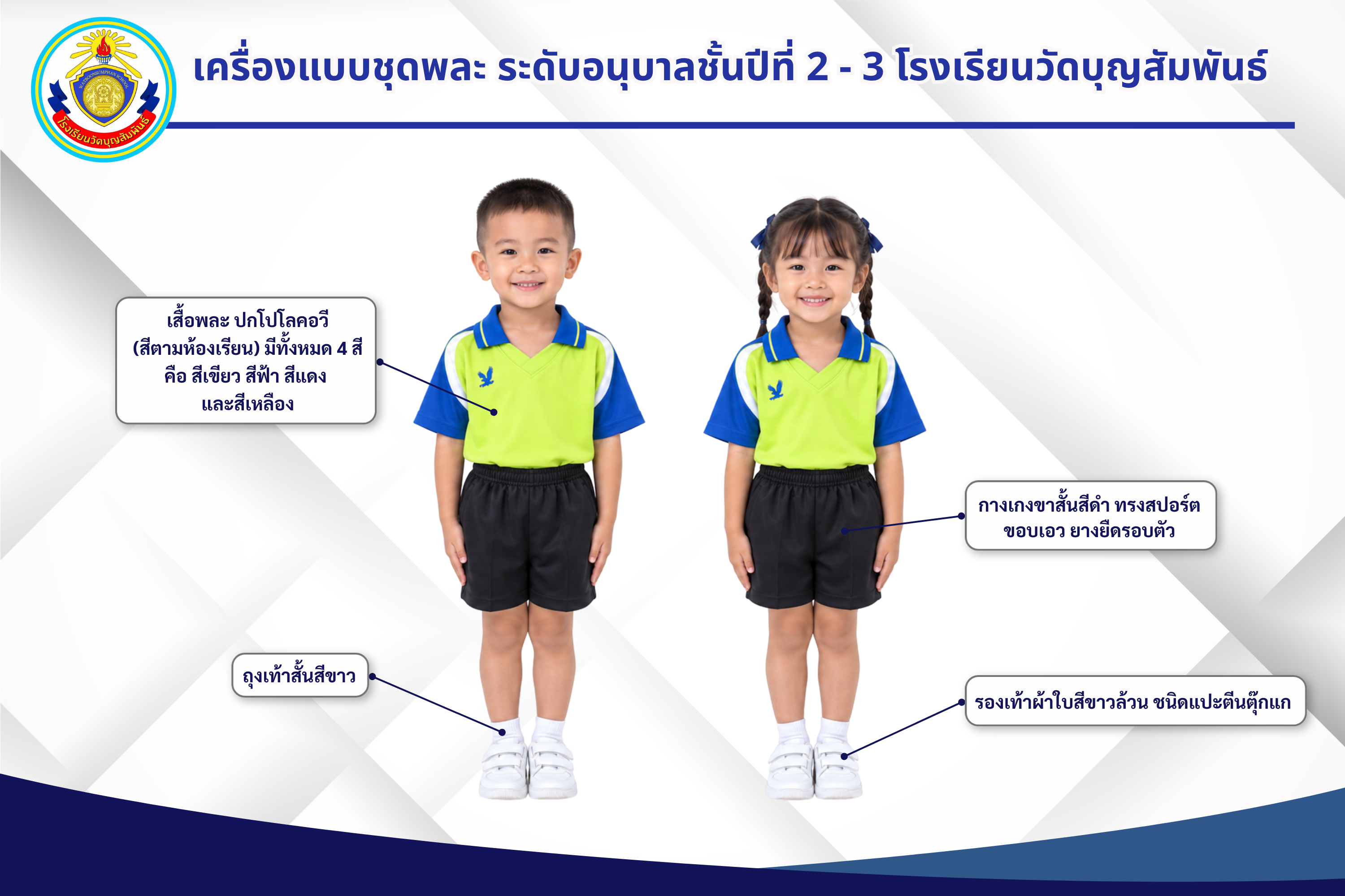 ชุดพละ อนุบาลชั้นปีที่ 2 – 3